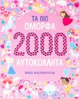 Τα πιο όμορφα 2000 αυτοκόλλητα, , , Σαββάλας, 2023