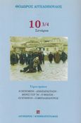 10 3/4. Σενάρια. Τόμος πρώτος, Η εκπομπή. Αναπαράσταση. Μέρες του 36. Ο θίασος. Οι κυνηγοί. Ο Μεγαλέξαντρος, Αγγελόπουλος, Θόδωρος, 1935-2012, Αιγόκερως, 1997