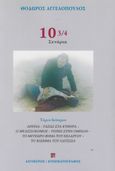 10 3/4. Σενάρια. Τόμος δεύτερος, Αθήνα. Ταξίδι στα Κύθηρα. Ο μελισσοκόμος. Τοπίο στην ομίχλη. Το μετέωρο βήμα του πελαργού. Το βλέμμα του Οδυσσέα, Αγγελόπουλος, Θόδωρος, 1935-2012, Αιγόκερως, 2000