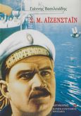 Σ. Μ. Αϊζενστάϊν, , Βασιλειάδης, Γιάννης, Αιγόκερως, 2022