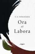 Ora et labora, , Γερμανάκος, Ν. Κ., Μελάνι, 2023