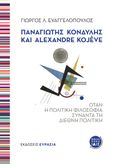 Παναγιώτης Κονδύλης και Alexandre Kojève, Όταν η πολιτική φιλοσοφία συναντά τη διεθνή πολιτική, Ευαγγελόπουλος, Γιώργος Λ., Ευρασία, 2023