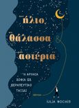 Στον ήλιο, στη θάλασσα, στ’ αστέρια, Η αρχαία σοφία ως θεραπευτικό ταξίδι, Bochis, Iulia, Διόπτρα, 2023