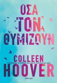 Όσα τον θυμίζουν, , Hoover, Colleen, Διόπτρα, 2023