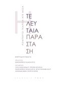 Η τελευταία παράσταση, Μικροδιηγήματα, De Mesa, Roberto García, Ρώμη, 2023