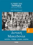 Δυτική Μακεδονία: Καστοριά. Γρεβενά. Κοζάνη. Φλώρινα. Τεύχος 1, Οι μικρές μας πατρίδες: Ιστορία - Λαογραφία - Γαστρονομία, Γρηγοριάδου, Έφη, Τα Νέα / Άλτερ Εγκο Μ.Μ.Ε. Α.Ε., 2023