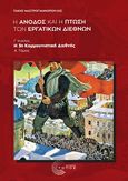 Η άνοδος και η πτώση των εργατικών διεθνών, Γ΄ κύκλος: Η 3η Κομμουνιστική Διεθνής, Α΄ Τόμος, Μαστρογιαννόπουλος, Τάκης, Τόπος, 2023