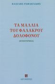 Τα μαλλιά του φαλακρού δολοφόνου, , Ραφαηλίδης, Βασίλης, 1934-2000, Αιγόκερως, 2022