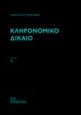 Κληρονομικό δίκαιο, , Γεωργιάδης, Απόστολος Σ., Σάκκουλας Π. Ν., 0