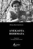 Ανέκδοτα ποιήματα, , Κωνσταντίνου, Ηλίας, 1957-1995, Εκδόσεις Βακχικόν, 2023