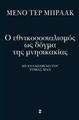 Ο εθνικοσοσιαλισμός ως δόγμα της μνησικακίας, Με ένα κείμενο του Τόμας Μαν, Braak, Menno ter, 1902-1940, Εκδόσεις Καστανιώτη, 2023