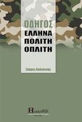 Οδηγός Έλληνα πολίτη οπλίτη, , Καλούτσης, Σπύρος, Ήλεκτρον, 2023