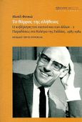 Το θάρρος της αλήθειας, Η κυβέρνηση του εαυτού και των άλλων - 2 παραδόσεις στο Κολέγιο της Γαλλίας, 1983-1984., Foucault, Michel, 1926-1984, Βιβλιοπωλείον της Εστίας, 2022