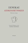 Αποκολοκύνθωση, Μενίππεια σάτιρα, Seneca, Lucius Annaeus, Κίχλη, 2023