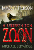 Η εξέγερση των ζώων, , Patterson, James, 1947-, Πεδίο, 2023