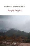 Βροχές Βερμίου, , Μαρκόπουλος, Θανάσης Ε., Μελάνι, 2022