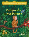 Μαϊμουδομπερδέματα, , Donaldson, Julia, 1948-, Εκδόσεις Πατάκη, 2023