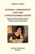 Αγγελική Γ. Παναγιωτάτου (1878-1954). Η πρώτη ελληνίδα γιατρός, Διδάκτωρ, υφηγήτρια, έκτακτη και τακτική καθηγήτρια του Πανεπιστημίου Αθηνών, λογοτέχνις και κοινωνικός παράγων, Ρηγάτος, Γεράσιμος Α., 1945-, Συλλογές, 2021