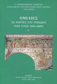 Ομιλίες σε εορτές του Τριωδίου (των ετών 1992-2005), , Γεώργιος, Αρχιμανδρίτης Ιεράς Μονής Οσίου Γρηγορίου Αγίου Όρους, Ιερά Μονή Οσίου Γρηγορίου Αγίου Όρους, 2021