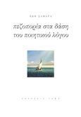 Πεζοπορία στα δάση του ποιητικού λόγου, , Σαμαρά, Ζωή, Ρώμη, 2023