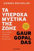 Τα υπέροχα μυστικά της ζωής, Πώς να βρεις ισορροπία και νόημα στη ζωή σου, Gaur Gopal Das, Key Books, 2023