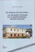 Στα Τρίκαλα στα δυο στενά..., Για τον Βασίλη Τσιτσάνη και το κέντρο έρευνας – Μουσείο Τσιτσάνη, Μπαντή, Δήμητρα Β., Σταμούλης Αντ., 2023