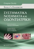 Συστηματικά νοσήματα και οδοντιατρική: Scully's handbook, , Scully, Crispian, University Studio Press, 2022