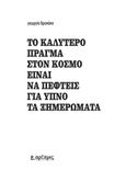 Το καλύτερο πράγμα στον κόσμο είναι να πέφτεις για ύπνο τα ξημερώματα, , Δρακάκη, Γεωργία, Εκδόσεις Άρτεμις, 2023