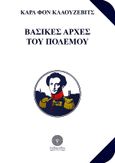 Βασικές αρχές του πολέμου, , Von Clausewitz, Carl, Βιβλιοπωλείο Λαβύρινθος, 2023