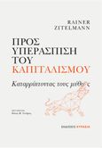 Προς υπεράσπιση του καπιταλισμού, Καταρρίπτοντας τους μύθους, Zitelmann, Rainer, Ευρασία, 2023