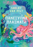 Πανέξυπνα πλάσματα, , Van Pelt, Shelby, Μεταίχμιο, 2023