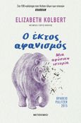 Ο έκτος αφανισμός, Μια αφύσικη ιστορία, Kolbert, Elizabeth, Μεταίχμιο, 2023