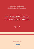 Το γλωσσικό ιδίωμα του Θεολόγου Θάσου. Τόμος Α΄, , Βαρδαβούλιας, Ιωάννης Γ., Ξυράφι, 2022