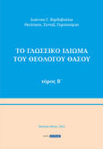 Το γλωσσικό ιδίωμα του Θεολόγου Θάσου. Τόμος Β΄, , Βαρδαβούλιας, Ιωάννης Γ., Ξυράφι, 2022