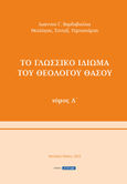 Το γλωσσικό ιδίωμα του Θεολόγου Θάσου. Τόμος Δ΄, , Βαρδαβούλιας, Ιωάννης Γ., Ξυράφι, 2022