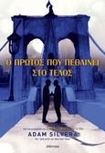 Ο πρώτος που πεθαίνει στο τέλος, , Silvera, Adam, Διόπτρα, 2023