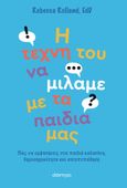 Η τέχνη του να μιλάμε με τα παιδιά μας, Πώς να εμφυσήσεις στα παιδιά καλοσύνη, δημιουργικότητα και αυτοπεποίθηση, Rolland, Rebecca, Διόπτρα, 2023