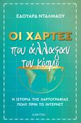 Οι χάρτες που άλλαξαν τον κόσμο, Η ιστορία της χαρτογραφίας πολύ πριν το ίντερνετ, Dalmau, Eduard, Κάκτος, 2023