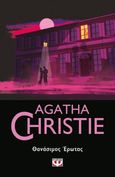Θανάσιμος έρωτας, , Christie, Agatha, 1890-1976, Ψυχογιός, 2023