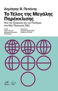 Το τέλος της μεγάλης παρέκκλισης, Από την Ουκρανία και την πανδημία στη νέα πλανητική τάξη, Πεπόνης, Δημήτρης B., Τόπος, 2023