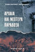 Αρχαία και νεώτερα παράδοξα, , Ποταμιάνος, Κωνσταντίνος, Τάλως Φ., 2020