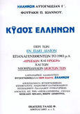 Κύδος Ελλήνων, , Φουράκης, Ιωάννης Π., 1937-2010, Τάλως Φ., 2001