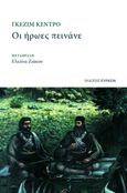 Οι ήρωες πεινάνε, , Qëndro, Gëzim, Ευρασία, 2022