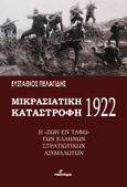 Μικρασιατική καταστροφή 1922, Η “ζωή εν τάφω” των Ελλήνων στρατιωτικών αιχμαλώτων, Πελαγίδης, Ευστάθιος Ε., Ινφογνώμων Εκδόσεις, 2023