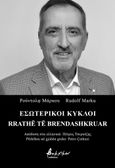 Εσωτερικοί κύκλοι, Rrathë të brendashkruar, Marku, Rudolf, Εκδόσεις Βακχικόν, 2023