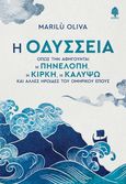 Η Οδύσσεια όπως την αφηγούνται η Πηνελόπη, η Κίρκη, η Καλυψώ και άλλες ηρωίδες του ομηρικού έπους, , Oliva, Marilù, Κέδρος, 2023