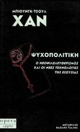 Ψυχοπολιτική: Ο νεοφιλελευθερισμός και οι νέες τεχνολογίες της εξουσίας, , Han, Byung-Chul, Opera, 2023