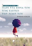 Πάρε στα χέρια σου τον έλεγχο της ζωής σου, , Berger, Barbara, Πεδίο, 2023