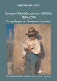 Εσπερινή εκπαίδευση στην Ελλάδα 1866-2004, Το παράδειγμα του νυχτερινού γυμνασίου, Ρίζου, Χαρίκλεια Ηλ., Πεδίο, 2022