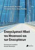 Επαγγελματική ηθική του μηχανικού και των επιχειρήσεων, , Συλλογικό έργο, Πεδίο, 2022